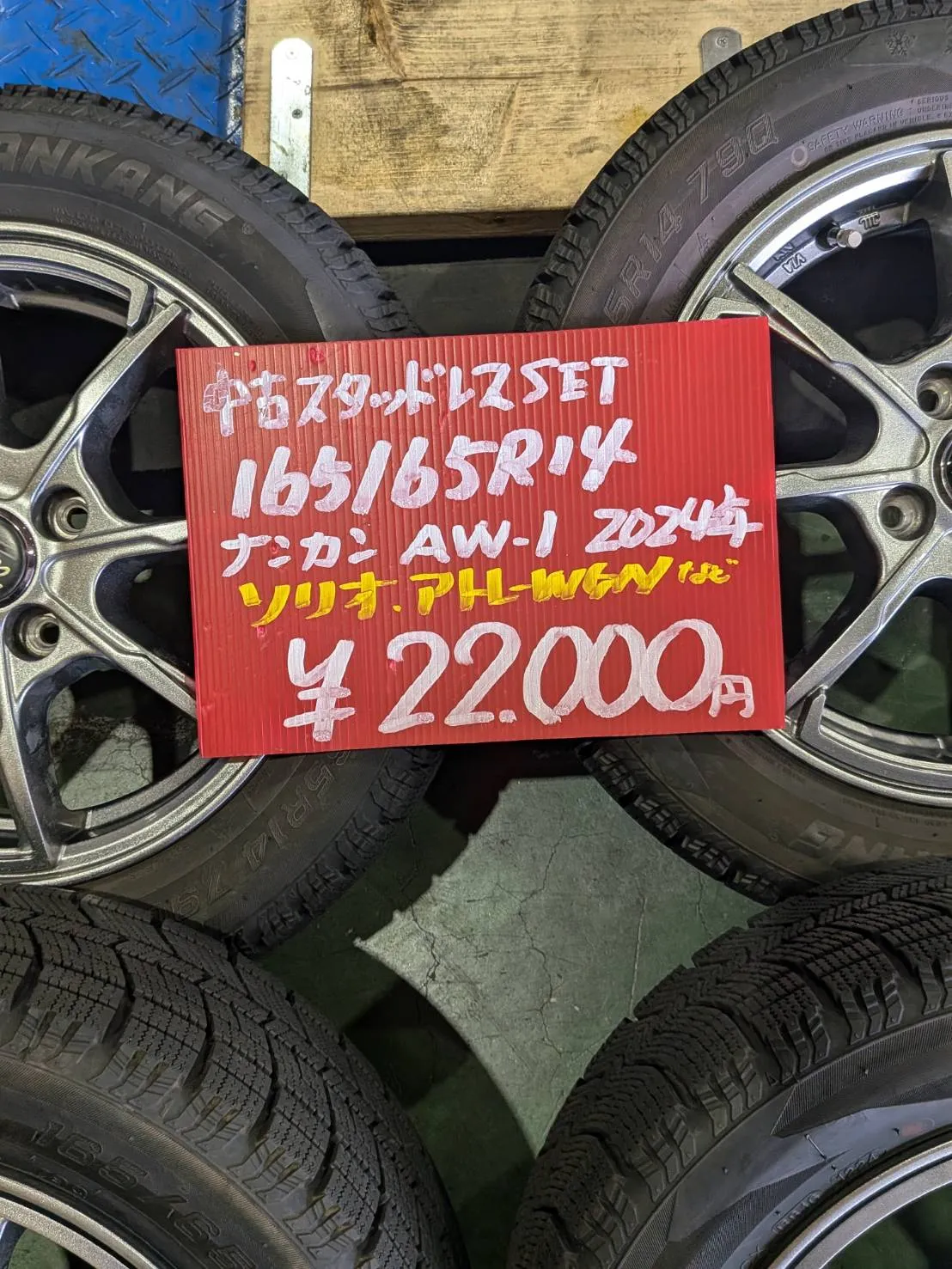 ナンカン AW-1 とアルミホイールのセット